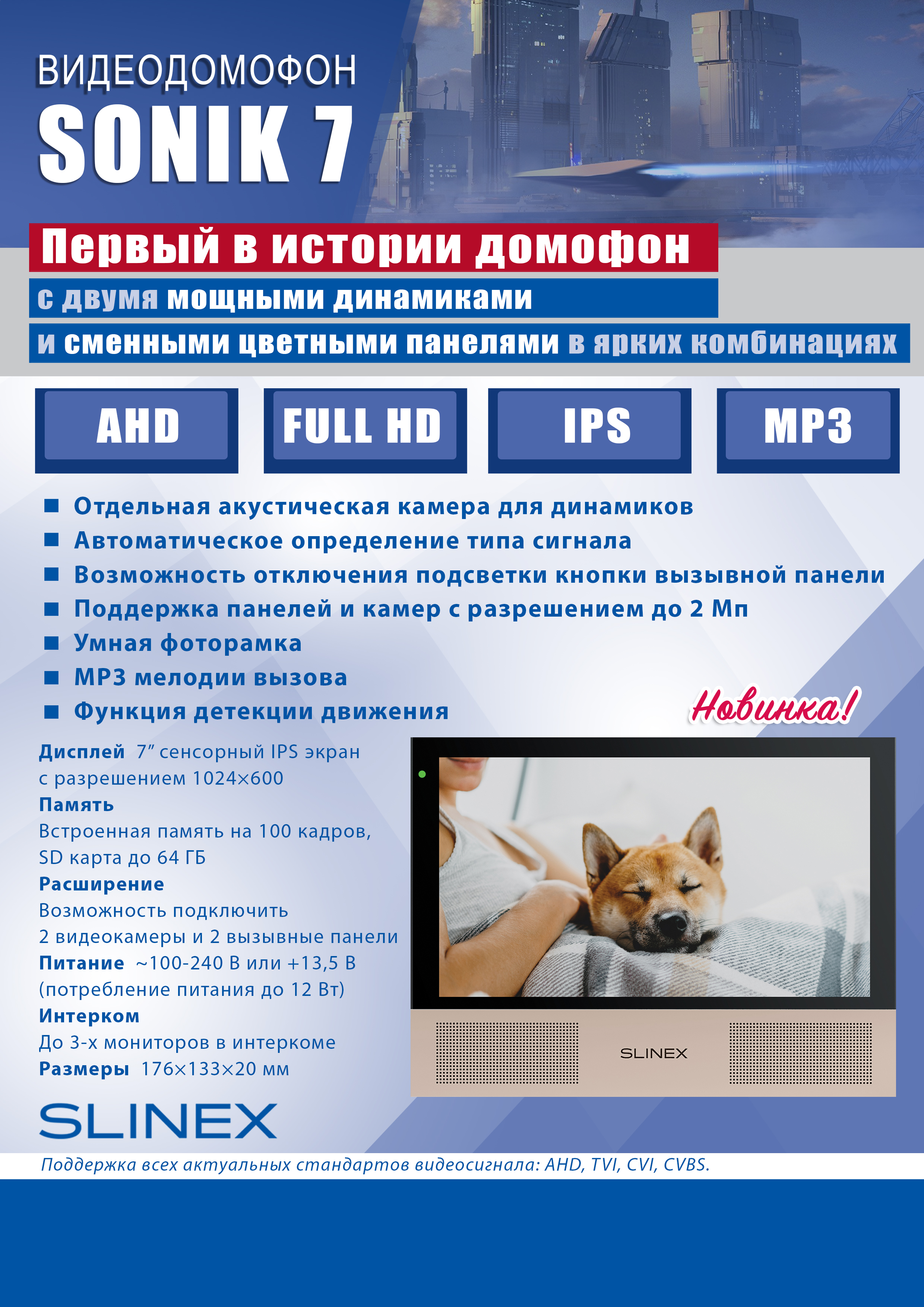 Новинка! Монитор SLINEX Sonik 7" уже на складе