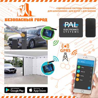 GSM приемник с некопируемыми пультами PAL