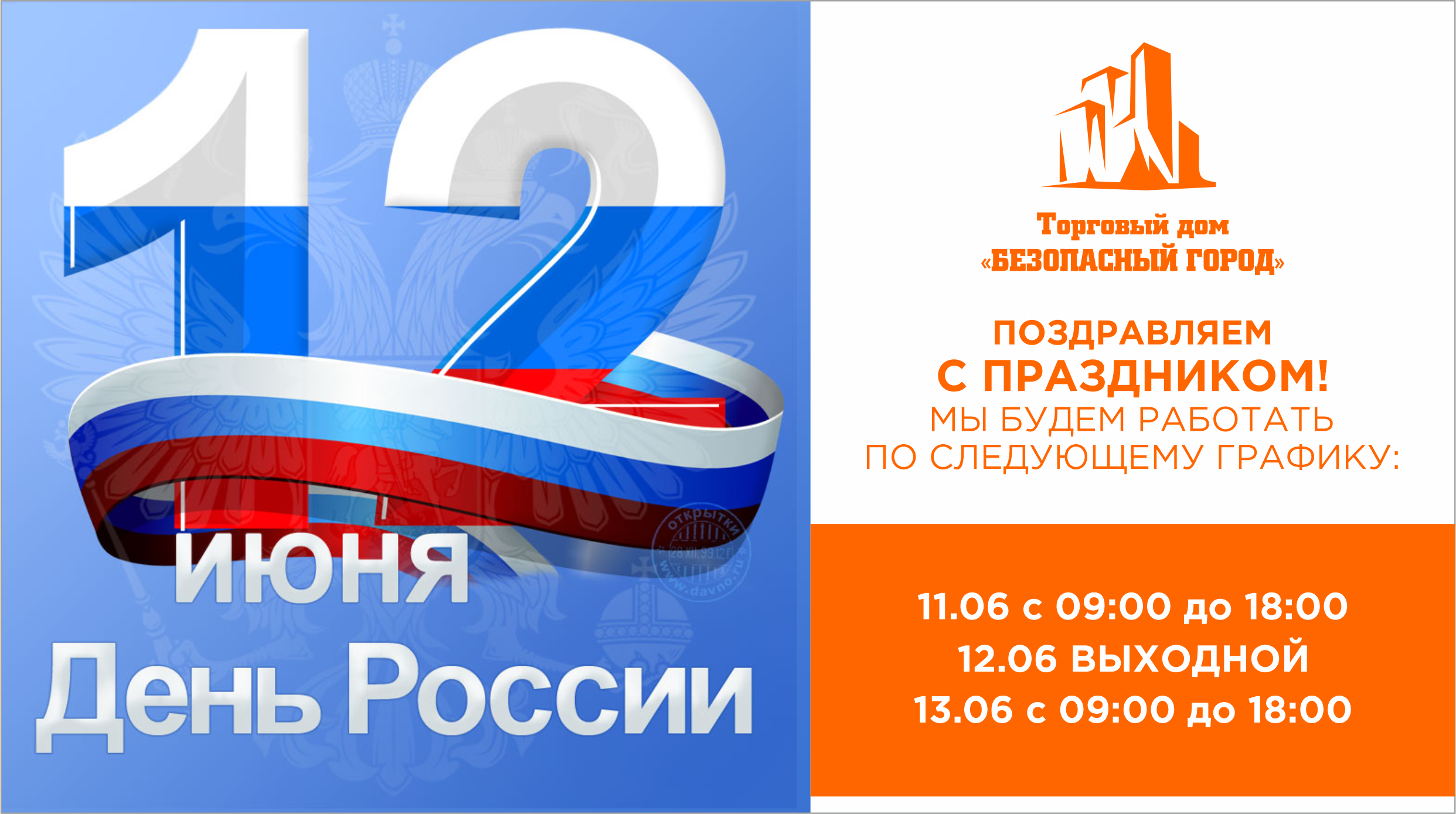 С днём России! (Выходной 12.06)