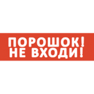 Сменная надпись (вставка) SLT "Порошок! Не входи!" (Для вставки в SLT Т 12/220-РИП ОСНОВА, Красный фон)