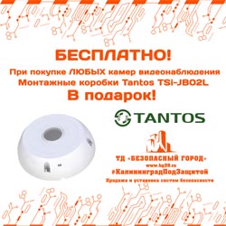 Специальная монтажная коробка в подарок к каждой камере!