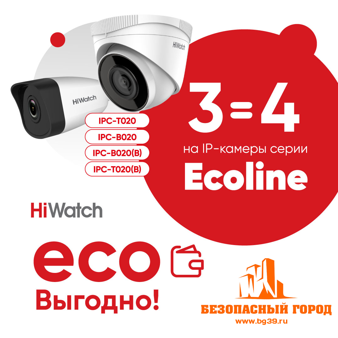 Каждая 4я камера ECO HiWatch в подарок!