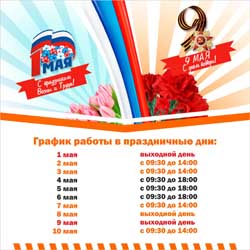 Работаем на майские!