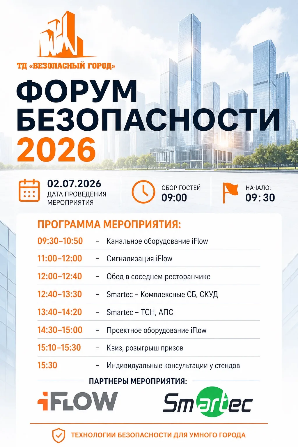 Приглашаем на ФОРУМ БЕЗОПАСНОСТИ 2026