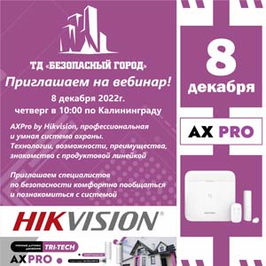 Вебинар AX Pro в четверг 8.12 в 10:00