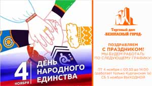 Поздравляем с Праздником! Режим работы