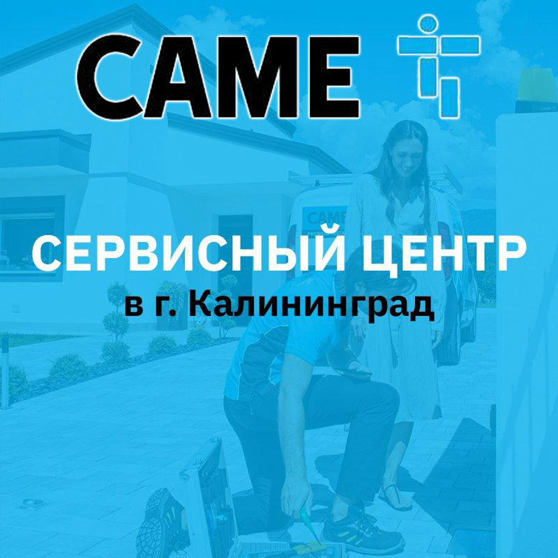Официальный СЦ CAME - БГ на Грига 56
