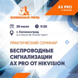 28 июля Практический семинар по беспроводным сигнализациям AX PRO от Hikvision