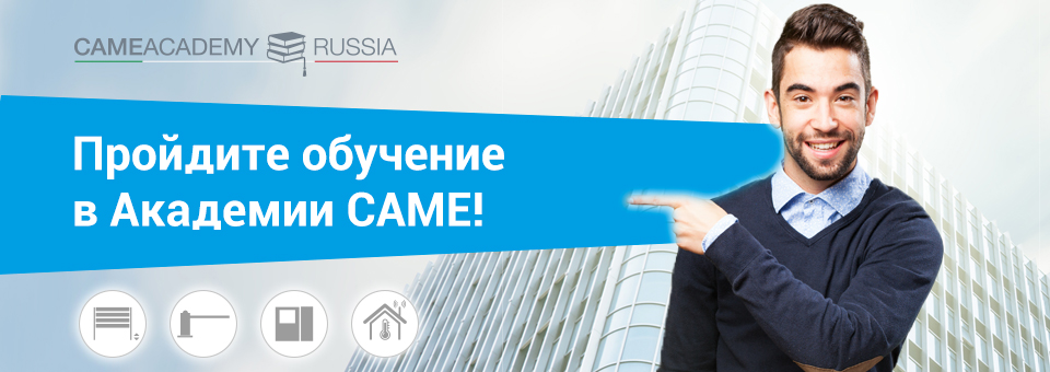 Приглашаем на технический семинар CAME