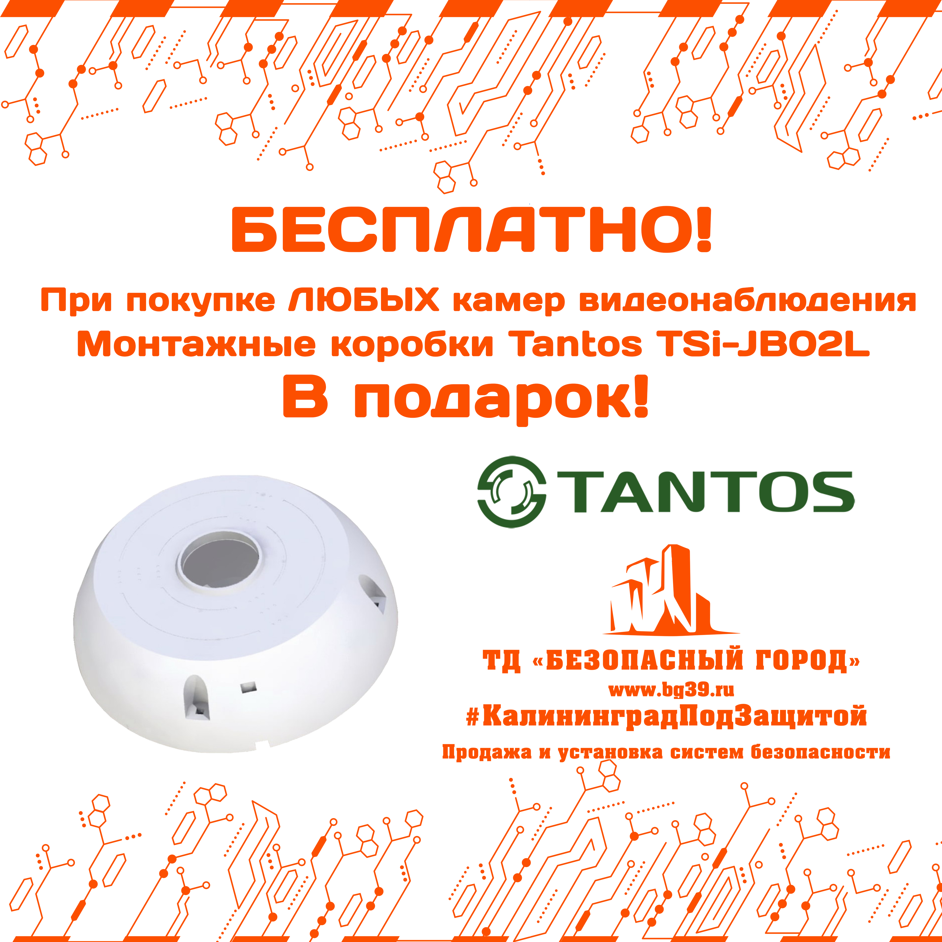 Специальная монтажная коробка в подарок к каждой камере!