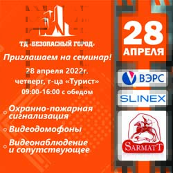 Приглашаем на семинар по SLINEX, ВЭРС, SarmatT!