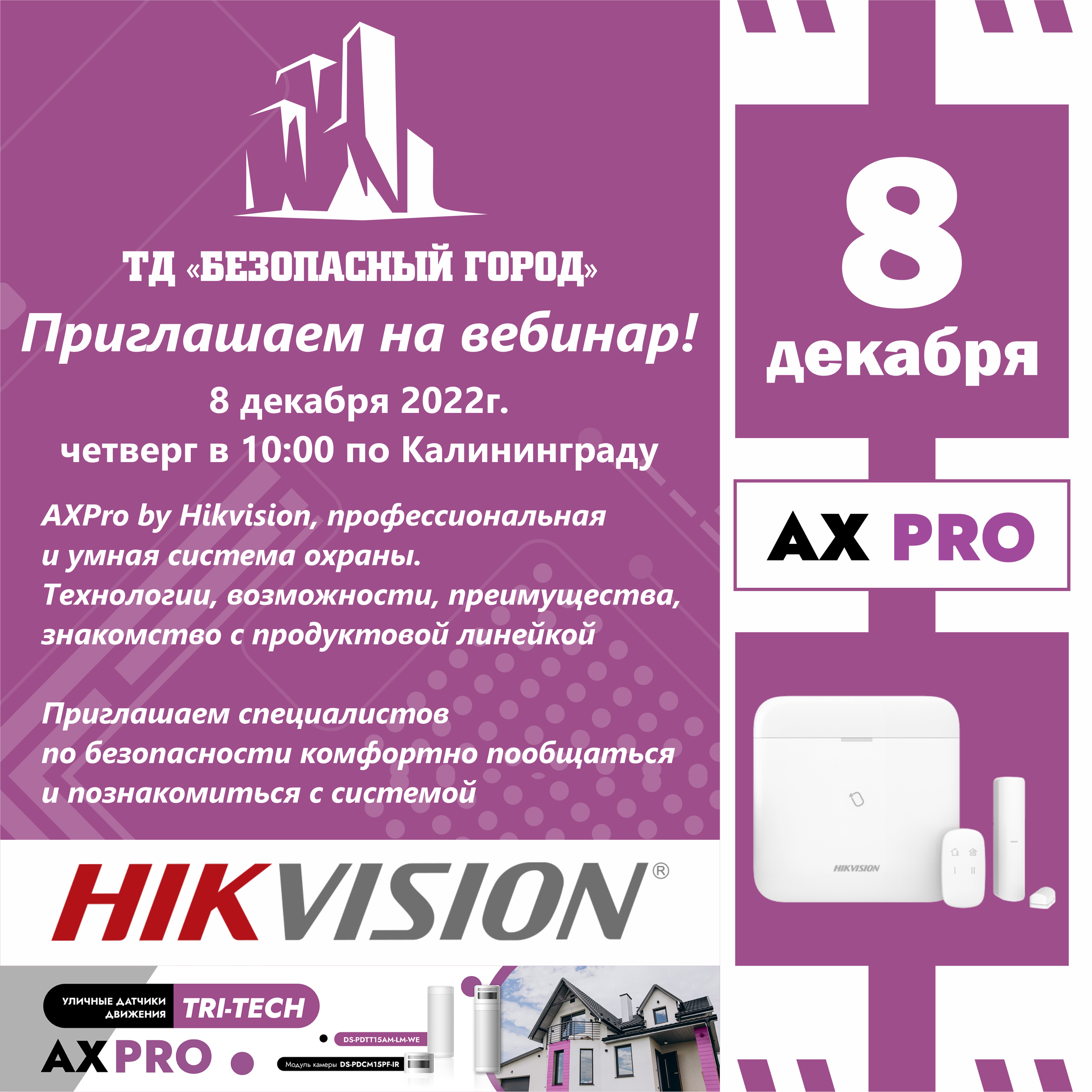 Вебинар AX Pro в четверг 8.12 в 10:00
