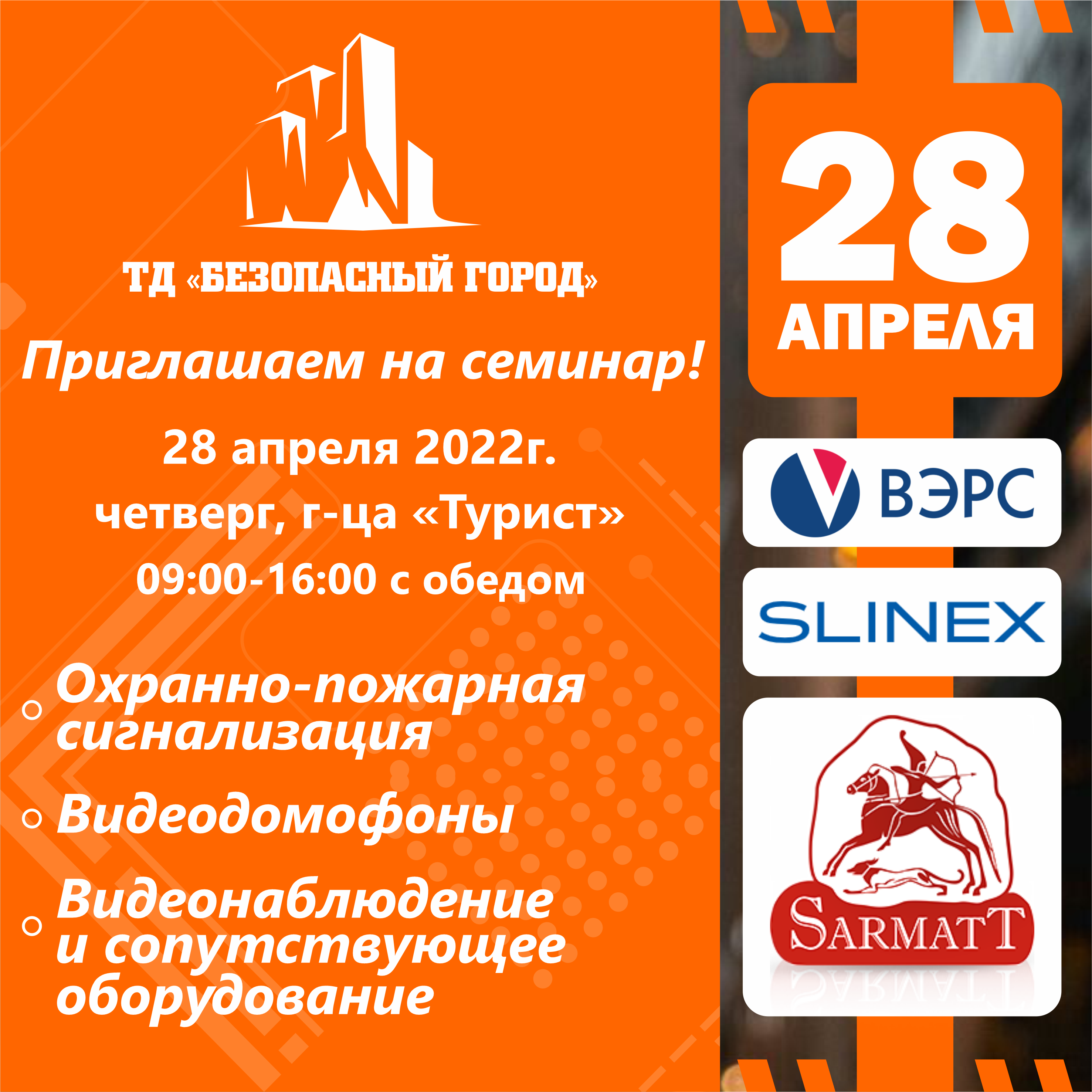 Приглашаем на семинар по SLINEX, ВЭРС, SarmatT!