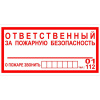 Купить знак k07 ответственный за пожарную безопасность (пленка 150x200 мм)^ в Калининграде, цена, сравнение характеристик, в наличии в магазинах ТД Безопасный Город