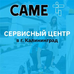 Официальный СЦ CAME - БГ на Грига 56