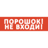 Купить сменная надпись (вставка) slt "порошок! не входи!" (для вставки в slt т 12/220-рип основа, красный фон) в Калининграде, цена, сравнение характеристик, в наличии в магазинах ТД Безопасный Город