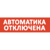 Купить сменная надпись (вставка) slt "автоматика отключена" (для вставки в slt т 12/220-рип основа, красный фон) в Калининграде, цена, сравнение характеристик, в наличии в магазинах ТД Безопасный Город