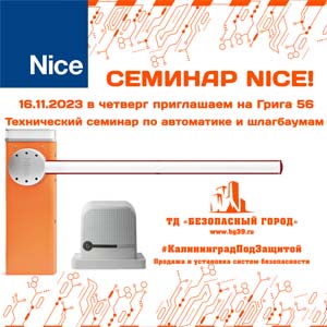 Приглашаем на семинар NICE 16 ноября в четверг, Грига 56