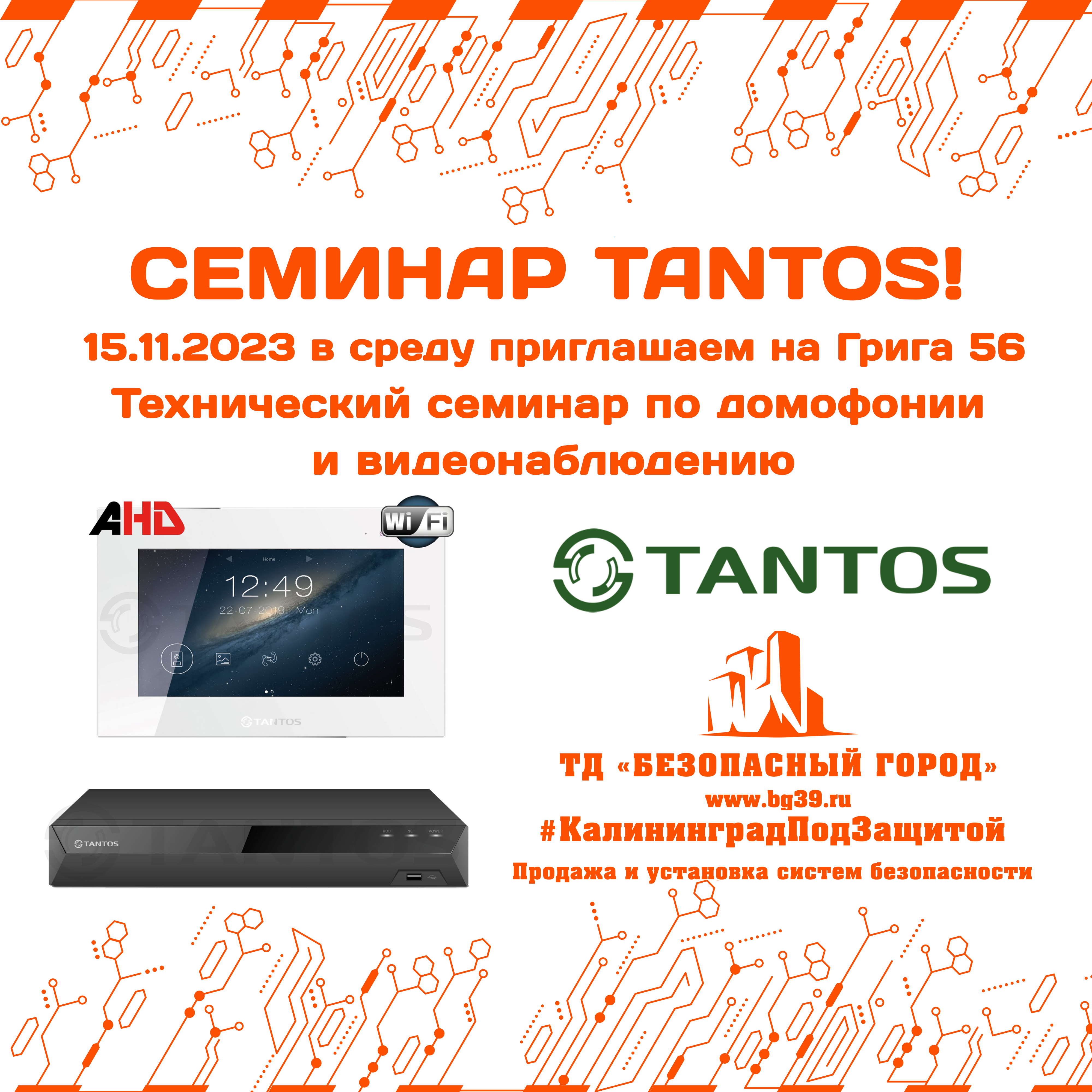 Приглашаем на семинар TANTOS 15.11.2023 (среда) на Грига 56