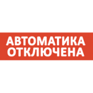 Сменная надпись (вставка) SLT "Автоматика отключена" (Для вставки в SLT Т 12/220-РИП ОСНОВА, Красный фон)