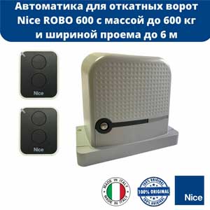 НОВИНКА! Автоматика для откатных ворот NICE ROBO (Вместо ROX)