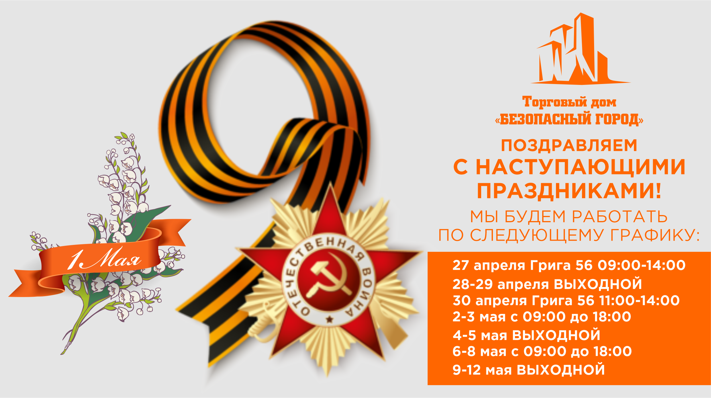 График работы на майские праздники