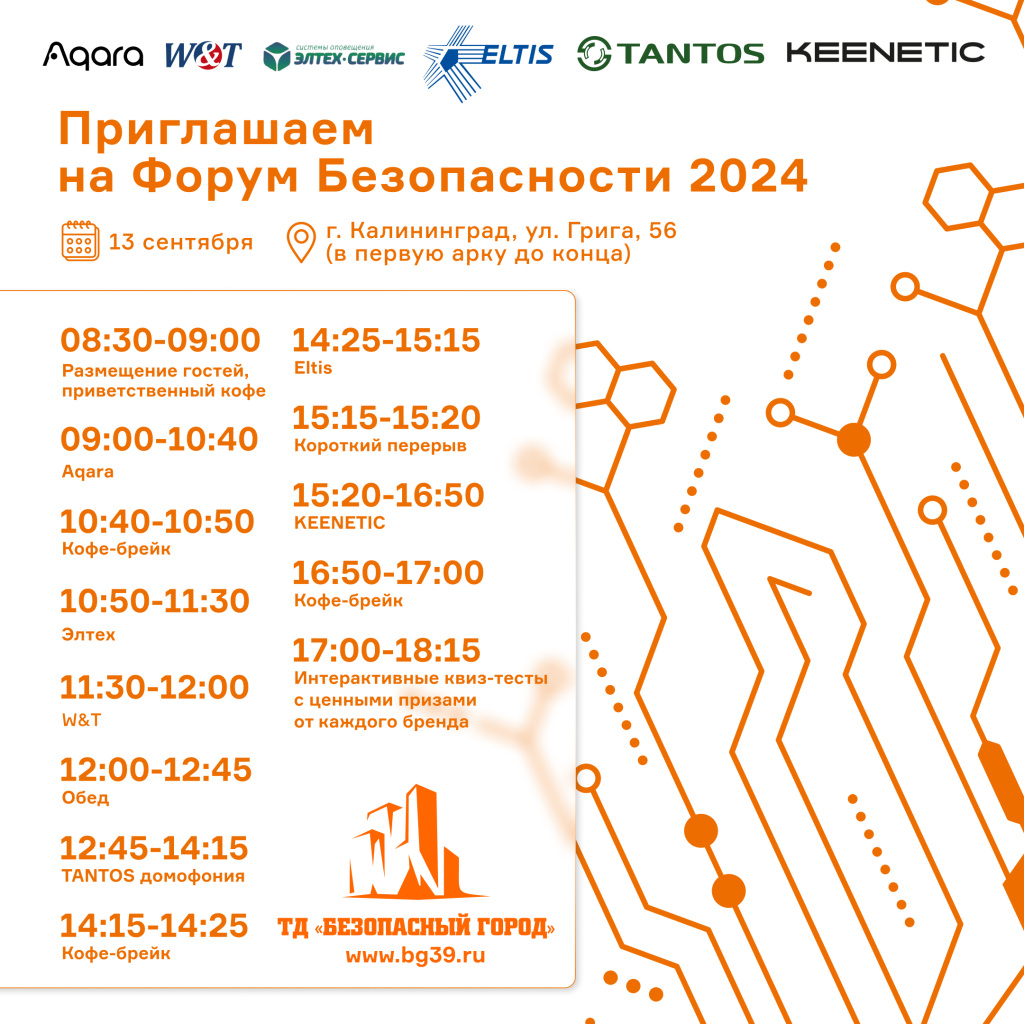 форум безопасности