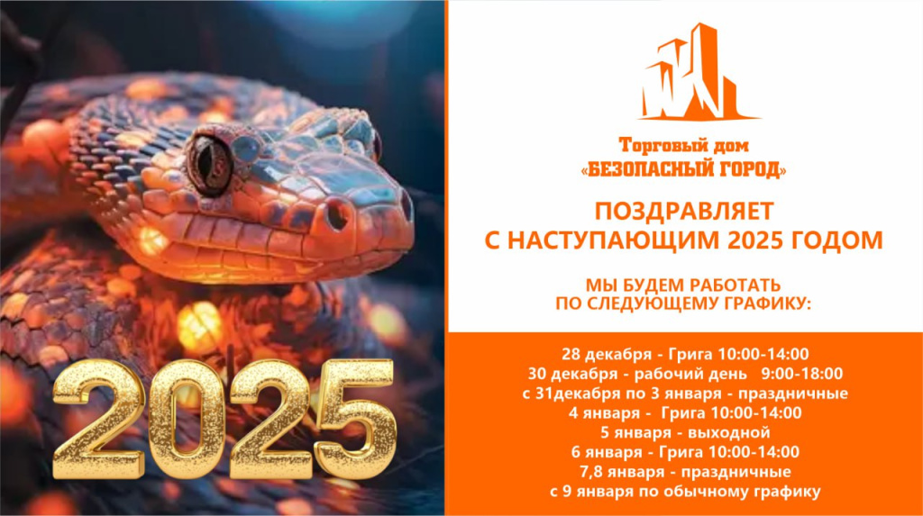 График работы безопасного города на новогодние праздники 2025