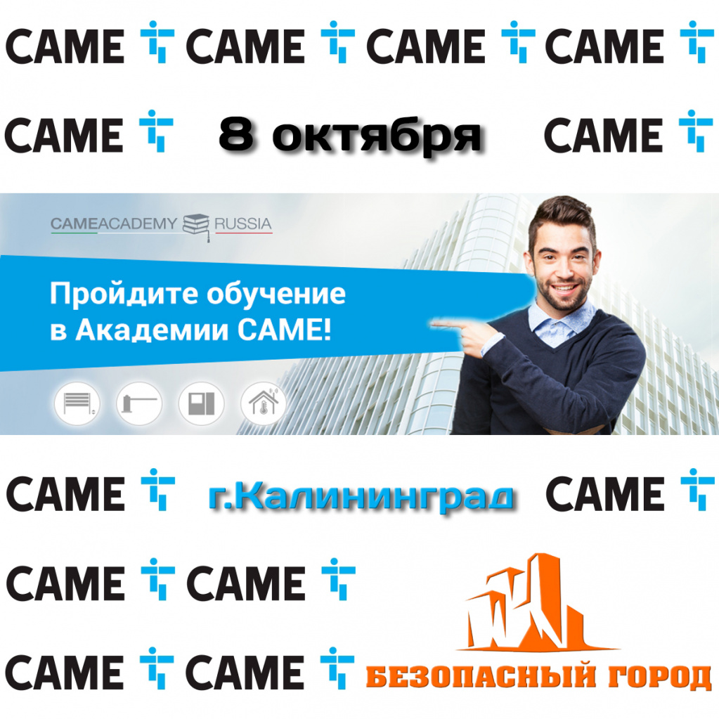 автоматика came семинар калининград
